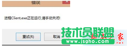Win7打开英雄联盟提示"LOL进程Client.exe正在运行请手动关闭"怎么办 三联