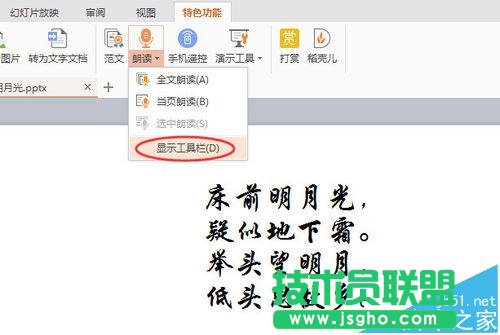 WPS2016如何使用演示朗读功能朗读文