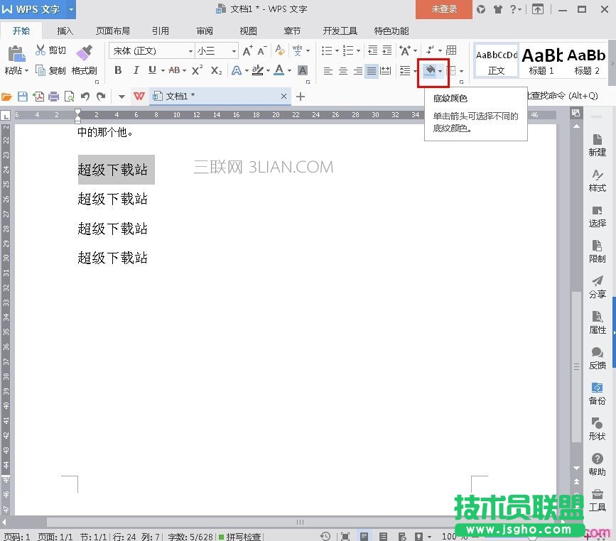 wps文字怎么修改底纹 三联