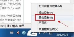 win7麦克风没有声音怎么办？几种解决方法