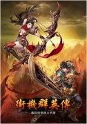 《街机群英传》快速升级新的分享