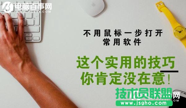 Win10如何设置快捷键打开软件 三联