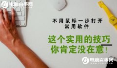 Win10如何设置快捷键打开软件