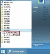 NT6快捷安装器Win10重装详细教程