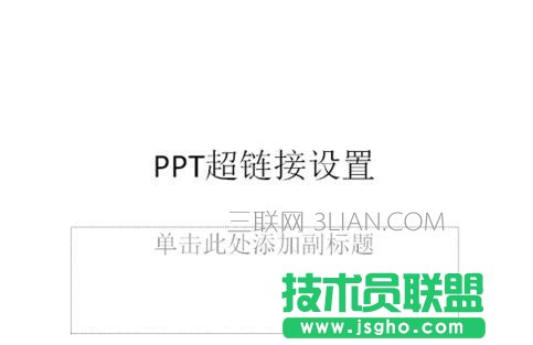ppt中超链接怎么添加    三联