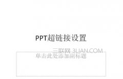 ppt中超链接怎么添加