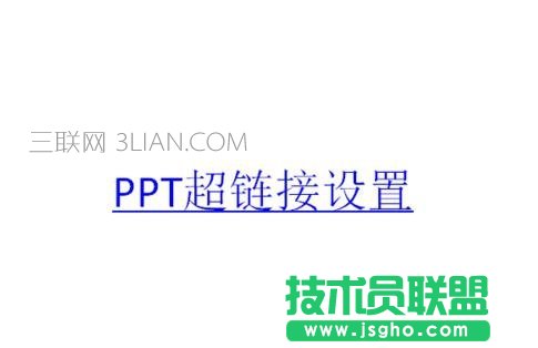 powerpoint中超链接如何添加
