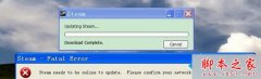 Win7系统升级Steam出现错误升级不了怎么办