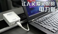电力猫有什么缺点和优点？