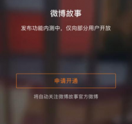 新浪微博故事怎么找