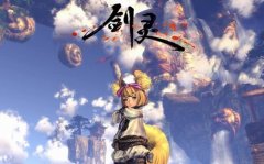 《剑灵》刺客pvp新的输出姿势