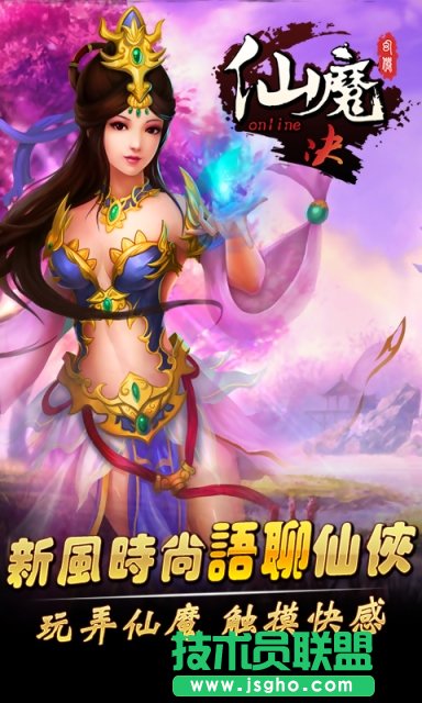 《仙魔决》各阶段游戏玩法分享