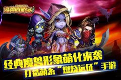 《魔兽萌萌哒》升级心得分享