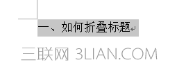 word2013如何制作标题折叠