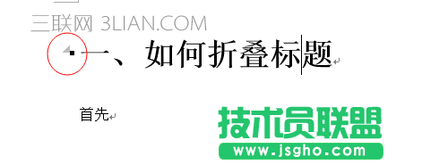 word2013如何制作标题折叠
