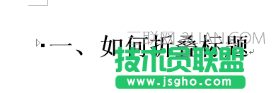word2013如何制作标题折叠