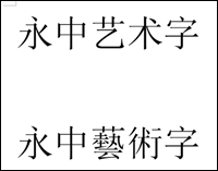 在电脑公司WinXP系统Office中实现繁体艺术字的具体方法