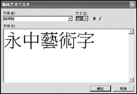 在电脑公司WinXP系统Office中实现繁体艺术字的具体方法(1)