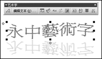 在电脑公司WinXP系统Office中实现繁体艺术字的具体方法(2)