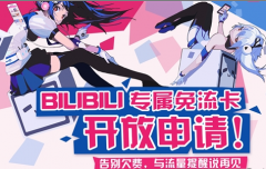 Bilibili免流卡怎么申请