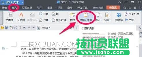 wps页眉怎么设置图文教程