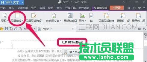 wps页眉怎么设置图文教程