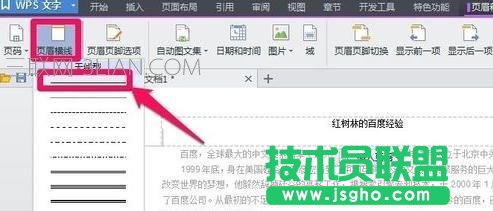 wps页眉怎么设置图文教程