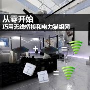 无线桥接和电力猫组网教程