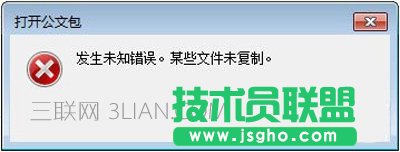 Win7系统打开公文包提示发生未知错误怎么办   三联
