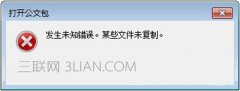 Win7系统打开公文包提示发生未知错误怎么办