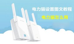 电力猫怎么用？TP-Link电力猫无线路由器设置教程