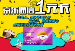 京东一元卡是什么？京东通信一元卡如何收费