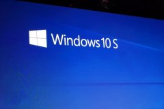 Win10 S操作系统是什么