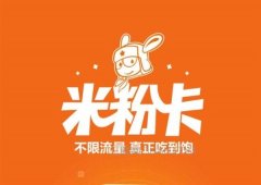 小米米粉卡月卡如何“返流量”