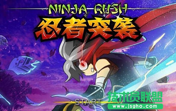 忍者突袭图文攻略 忍者突袭操作技巧攻略