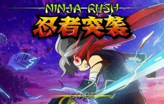 忍者突袭图文攻略 忍者突袭操作技巧攻略
