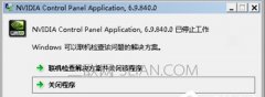 Win7系统英伟达Nvidia显卡驱动控制面板打不开怎么办