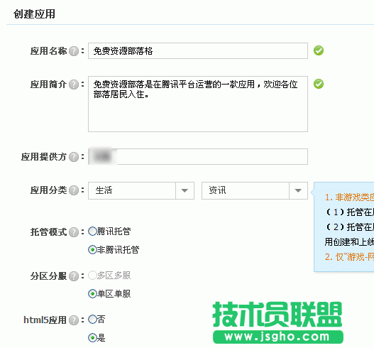 腾讯开放平台创建应用