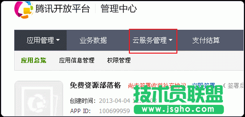 腾讯开放平台云服务管理