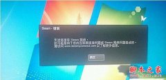 Win7打不开steam提示无法链接至steam网络怎么解决
