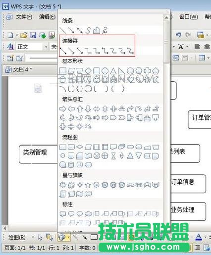 wps中怎么画流程图