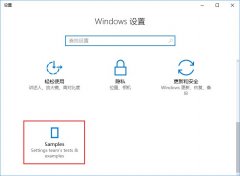 Win10创意者怎么开启隐藏的“Samples”设置项