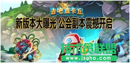 《去吧皮卡丘》新版本大曝光 去吧比卡丘游戏攻略