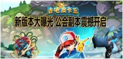 《去吧皮卡丘》新版本大曝光 去吧比卡丘游戏攻略