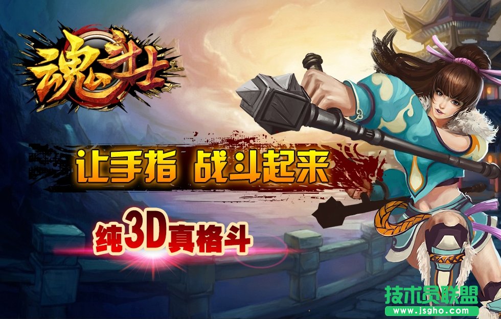 《魂斗士》纯3D真格斗手游 《魂斗士卡牌游戏独领风骚