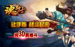 《魂斗士》纯3D真格斗手游 魂斗士卡牌游戏独领风骚