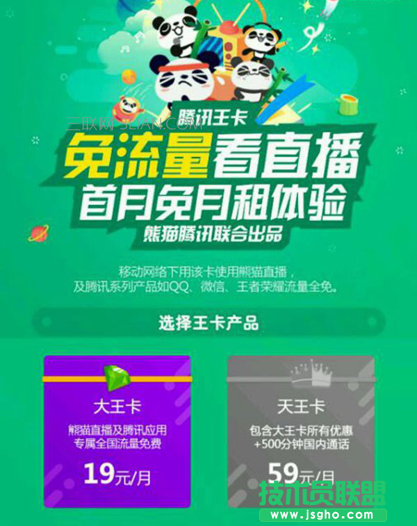 腾讯大王卡如何免流量看熊猫直播 三联