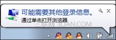 Win7系统右下角提示可能需要其他登录信息怎么解决
