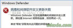 win10 Defender提示病毒和间谍软件定义更新失败怎么办