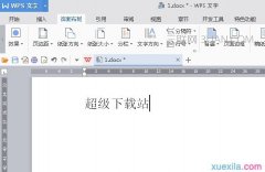 wps字体边框底纹怎么设置